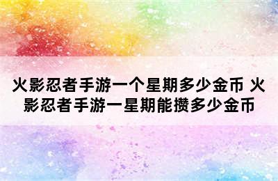 火影忍者手游一个星期多少金币 火影忍者手游一星期能攒多少金币